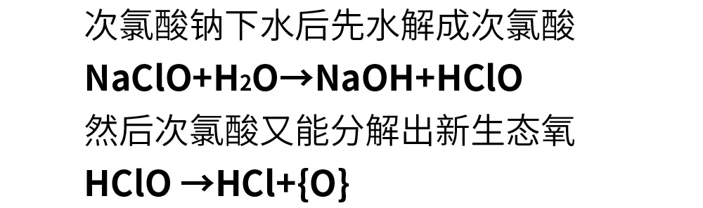 次氯酸鈉下水后先水解成次氯酸NaCo+H2O→NaOH+HCo然后次氯酸又能分解出新生態(tài)氧HCo→HC+{O}